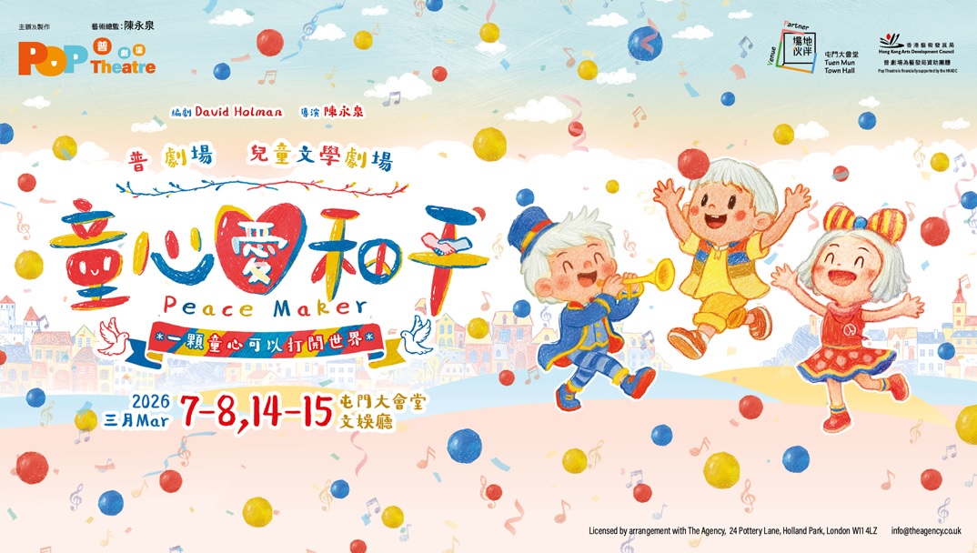 普 剧场 儿童文学剧场《童心爱和平》